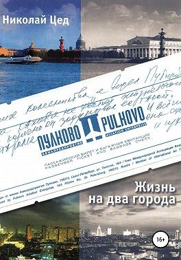 Цед Николай - Жизнь на два города