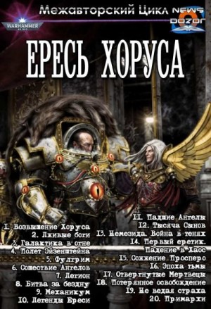 Абнетт Дэн - Ересь Хоруса