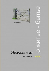 Записки на стене, или О житье-бытье