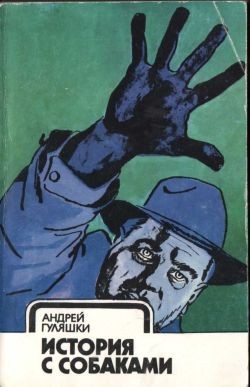 Гуляшки Андрей - История с собаками
