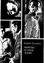 Гуляшки Андрей - Убийство на улице Чехова