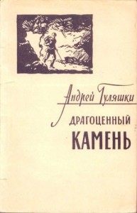 Драгоценный камень