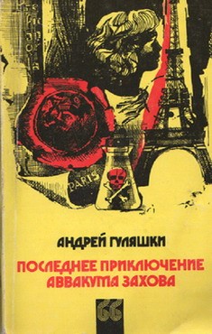 Гуляшки Андрей - Последнее приключение Аввакума Захова