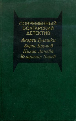 Зарев Владимир, Гуляшки Андрей, Крумов Борис, Лачева Цилия - Современный болгарский детектив