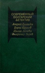 Современный болгарский детектив