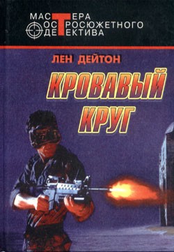 Дейтон Лен - Кровавый круг