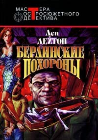 Дейтон Лен - Берлинские похороны