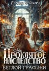 Фэйворд Азалия - Проклятое наследство беглой графини