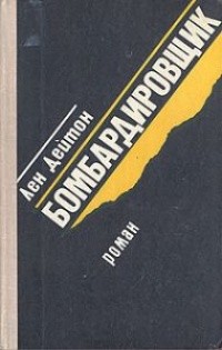 Дейтон Лен - Бомбардировщик