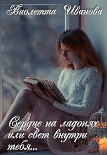 Иванова Виолетта - Сердце на ладонях или свет внутри тебя...