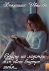 Иванова Виолетта - Сердце на ладонях или свет внутри тебя...