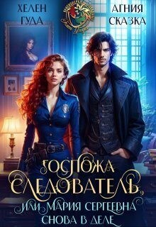 Гуда Хелен, Сказка Агния - Госпожа следователь, или Мария Сергеевна снова в деле