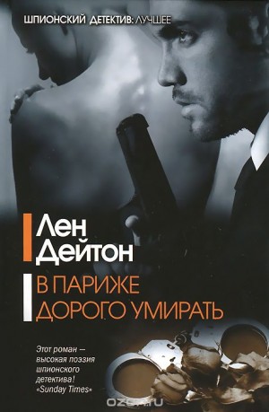 Дейтон Лен - В Париже дорого умирать