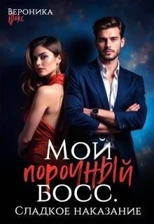 Фокс Вероника - Мой порочный босс. Сладкое наказание
