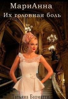 Барматти Татьяна - Марианна. Их головная боль