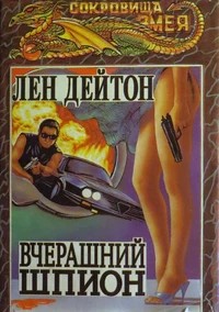 Дейтон Лен - Вчерашний шпион