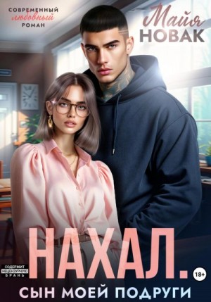 Новак Майя - Нахал. Сын моей подруги