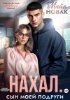 Новак Майя - Нахал. Сын моей подруги