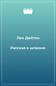 Дейтон Лен - Рассказ о шпионе