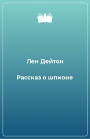 Рассказ о шпионе