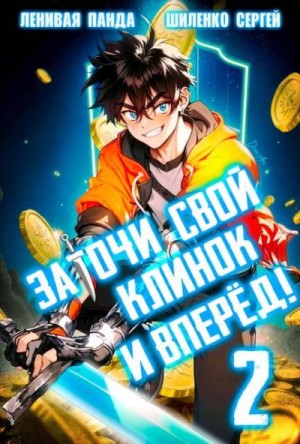 Полев Сергей, Шиленко Сергей - Заточи свой клинок и Вперед! – 2