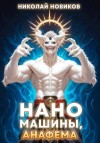 Новиков Николай - Наномашины, Анафема! Том 11