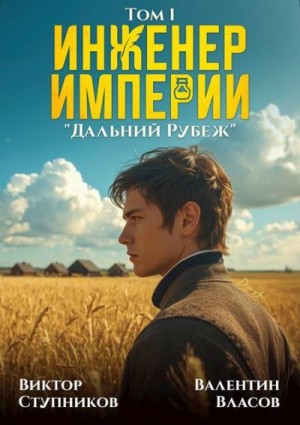 Ступников Виктор, Власов Валентин - Инженер Империи. Дальний Рубеж