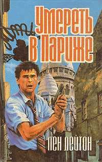 Дейтон Лен - Смерть - дорогое удовольствие