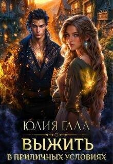 Галл Юлия - Выжить в приличных условиях