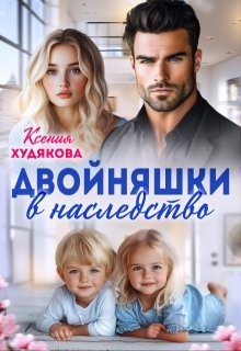 Худякова Ксения - Двойняшки в наследство