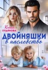Худякова Ксения - Двойняшки в наследство