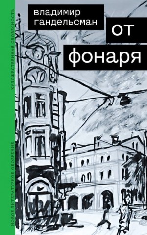Гандельсман Владимир - От фонаря