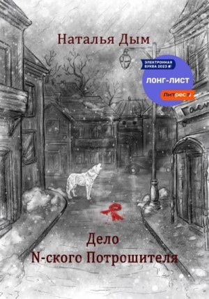 Дым Наталья - Дело N-ского Потрошителя