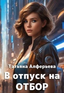 Алферьева Татьяна - В отпуск на отбор