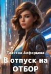Алферьева Татьяна - В отпуск на отбор