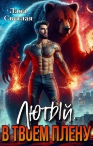 Лютый. В твоём плену