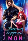 Вейлер Лея - Дикий, дерзкий, мой