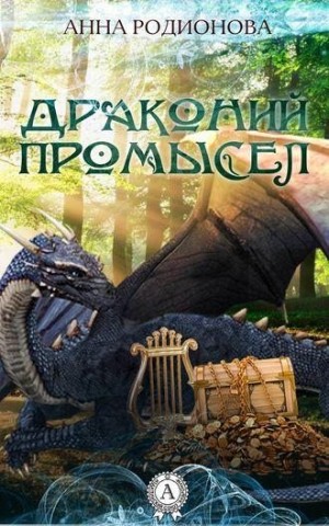 Родионова Анна - Драконий промысел