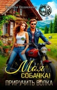 Моя собачка! Приручить волка