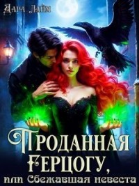 Проданная герцогу, или Сбежавшая невеста