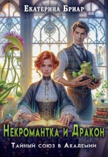 Бриар Екатерина - Некромантка и Дракон. Тайный союз в Академии