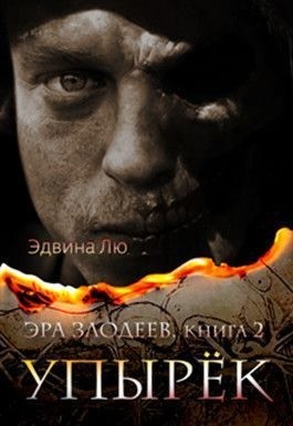 Лю Эдвина - Упырёк