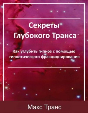 Транс Макс - Секреты Глубокого Транса