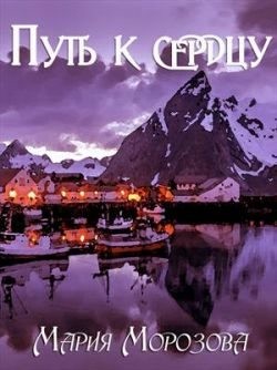 Морозова Мария - Путь к сердцу