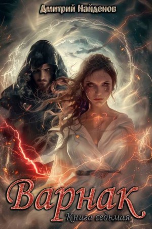 Найденов Дмитрий - Варнак. Книга седьмая