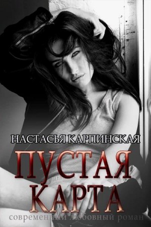 Карпинская Настасья - Пустая карта