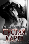 Карпинская Настасья - Пустая карта