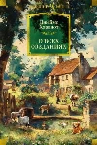 Хэрриот Джеймс - О всех созданиях. Сборник
