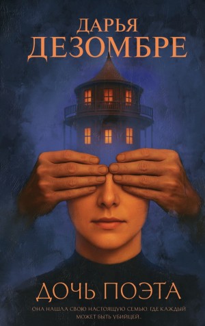 Дезомбре Дарья - Дочь поэта