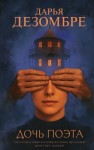 Дезомбре Дарья - Дочь поэта
